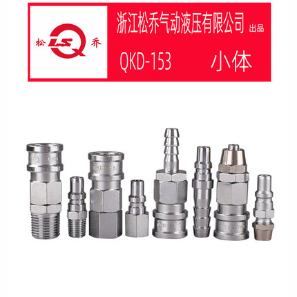 QKD 153 欧式德式单开闭气动快速接头风炮气管配件LSQ碳钢小体