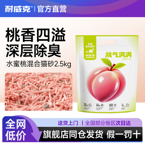 耐威克水蜜桃豆腐猫砂除臭去异味