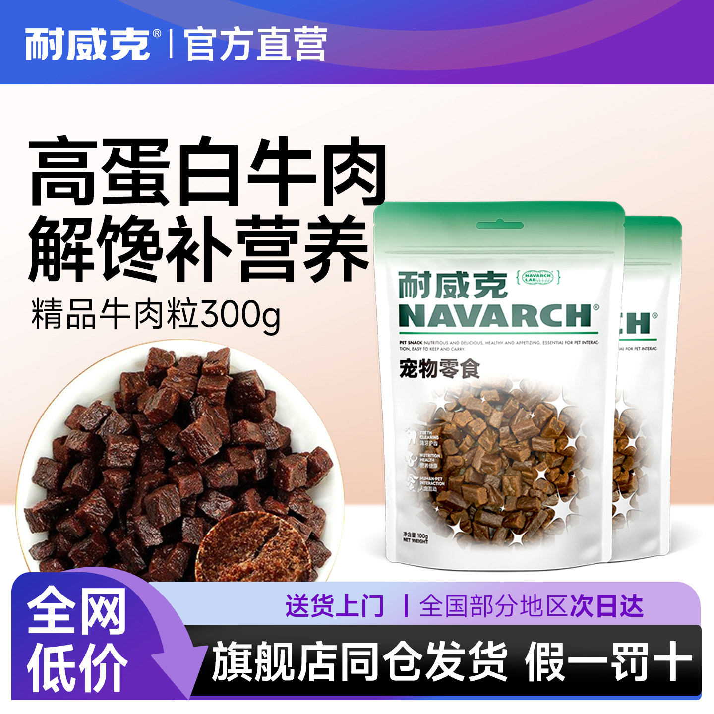 耐威克狗狗零食多款口味鸡肉味肉粒300g泰迪金毛比熊牛肉鱼肉