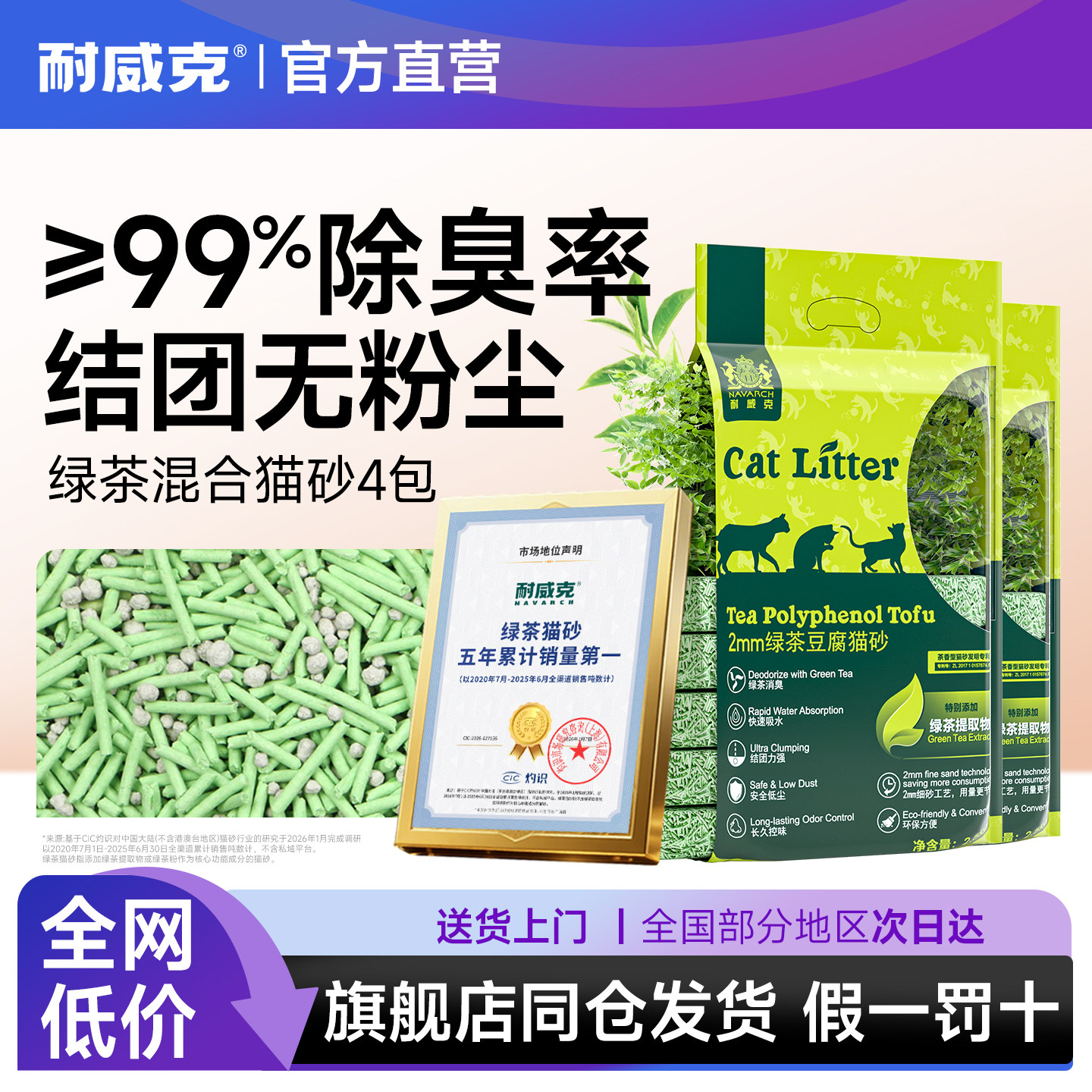 【4包囤货】耐威克猫砂绿茶混合无尘除臭快速结团植物豆腐猫砂