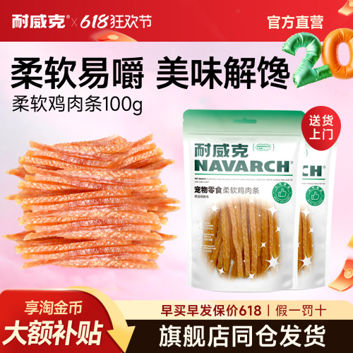 耐威克狗零食柔软鸡肉条狗狗通用