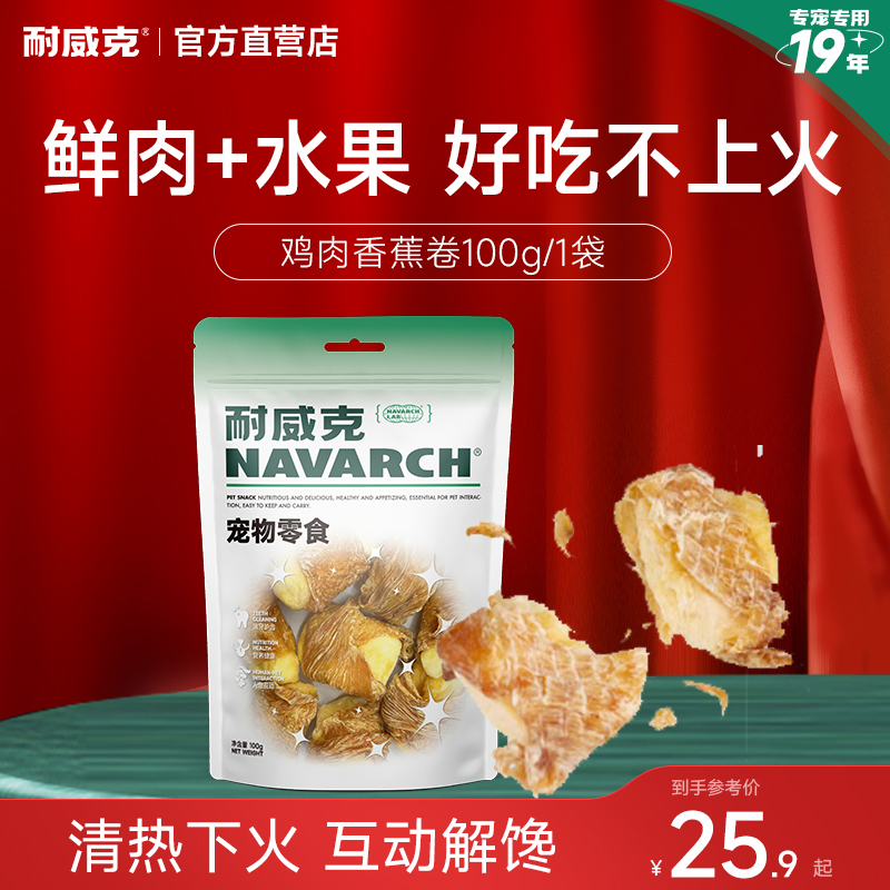 耐威克狗狗零食鸡肉香蕉卷100g鸭肉南瓜雪梨鱼皮泰迪比熊磨牙洁齿