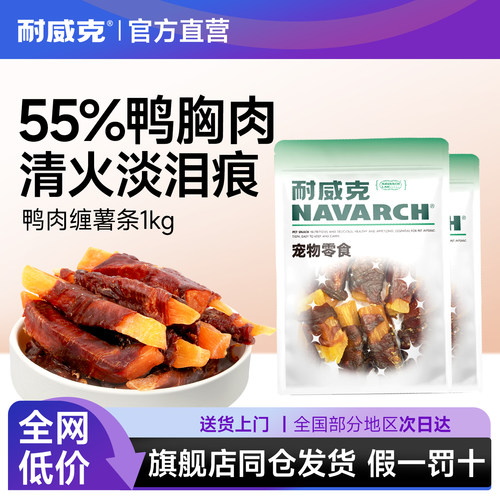 狗零食耐威克鸭肉缠薯条
