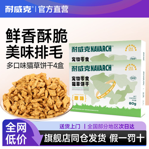 耐威克猫薄荷猫零食饼干