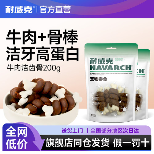 狗零食耐威克鸡肉/牛肉洁齿骨