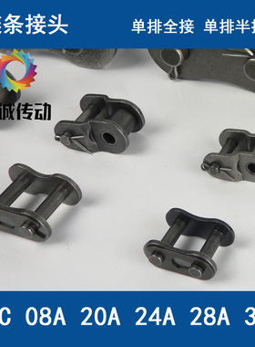 单排链条接头扣 全接 半接 06C 08A 20A 24A 28A 32A