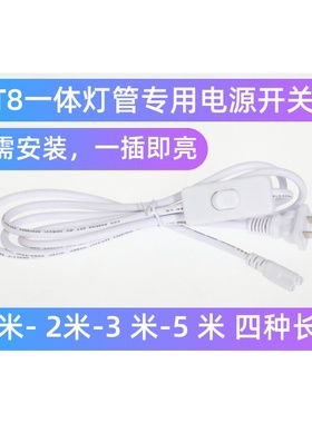 T5/T8一体化灯管电源线 开关线 接插座用 LEDT5线带开关插头专用