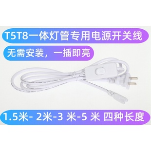 T5/T8一体化灯管电源线 开关线 接插座用 LEDT5线带开关插头专用
