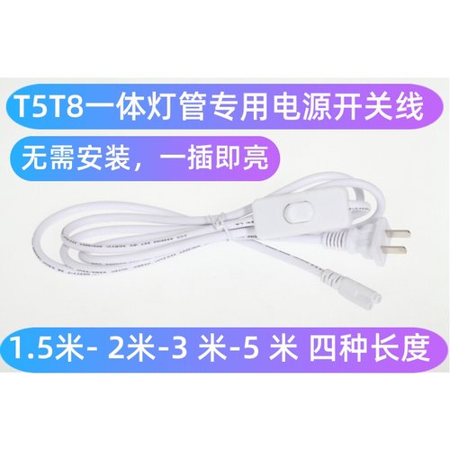 T5/T8一体化灯管电源线 开关线 接插座用 LEDT5线带开关插头专用