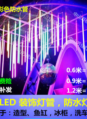 彩色LED防水管T8装饰灯管鱼缸水族箱蓝红绿暖紫色户外冷藏柜灯管