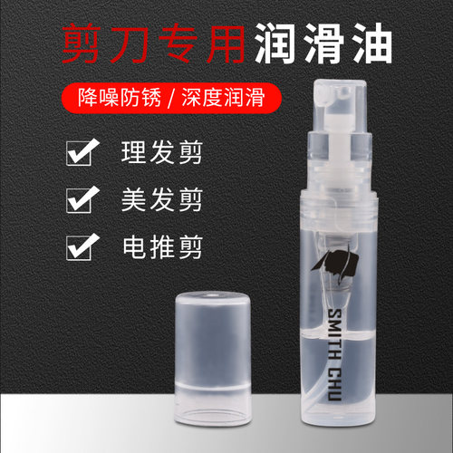 SMITH CHU长形剪刀油  理发剪刀 美发剪刀 电推剪