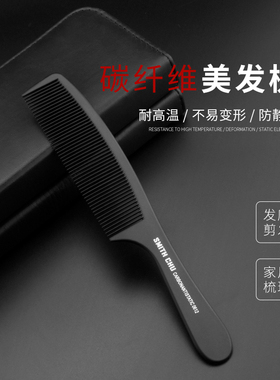 SMITH CHU美发师专用理发美发剪发梳子/碳纤维耐高温苹果梳