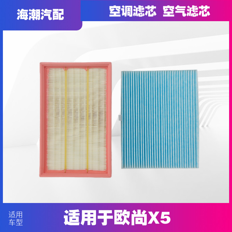 适配欧尚X5空气调进气滤芯空气格