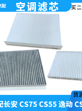 适配长安悦翔v5v7cs35cs75致尚xt逸动空调滤芯清器进气过滤格