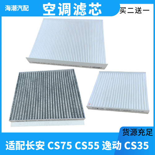 长安悦翔XT逸动空调滤芯清器