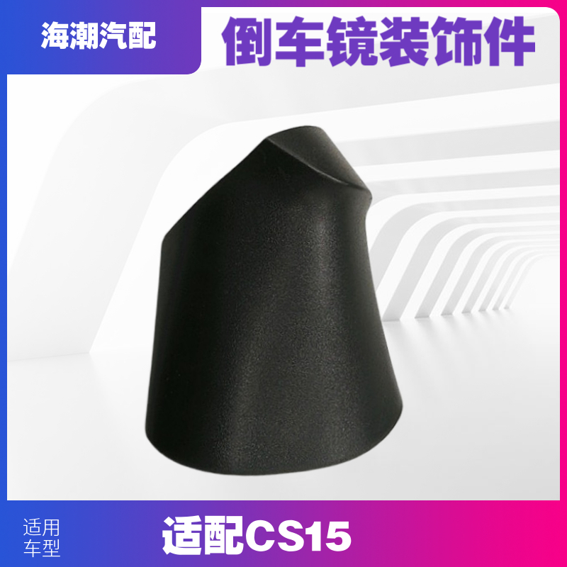 林掣适配长安CS15倒车镜装饰件