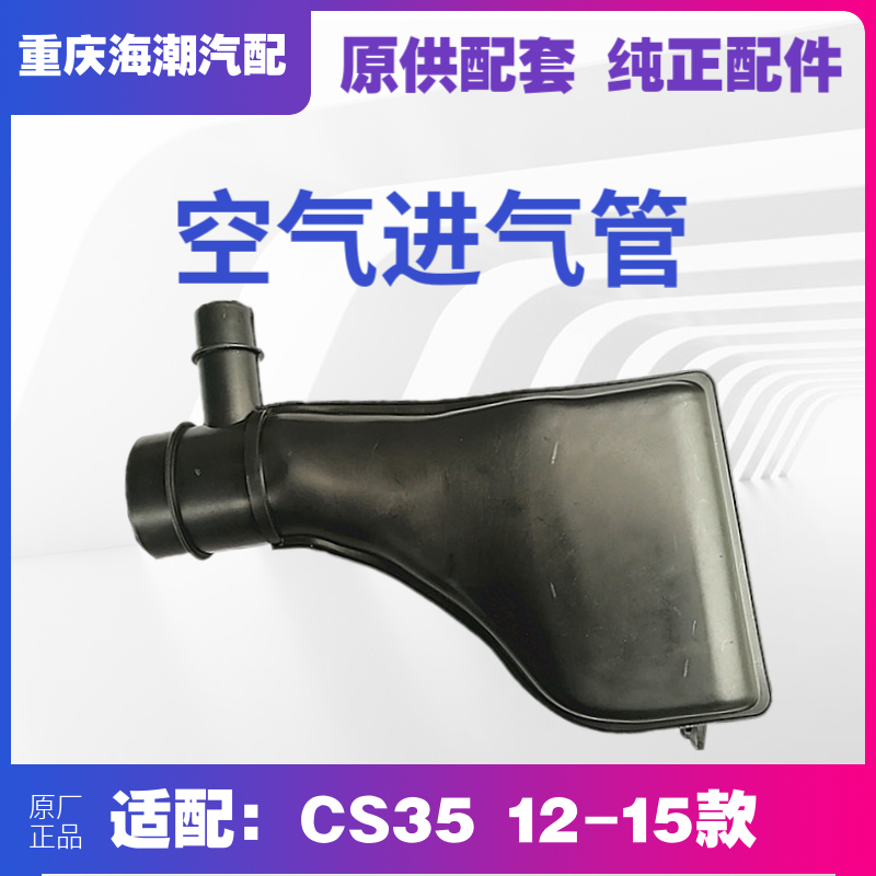 长安CS35空气进气管总成原厂