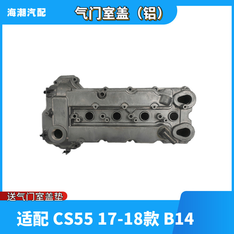 林掣适配CS55铝合金气门室盖