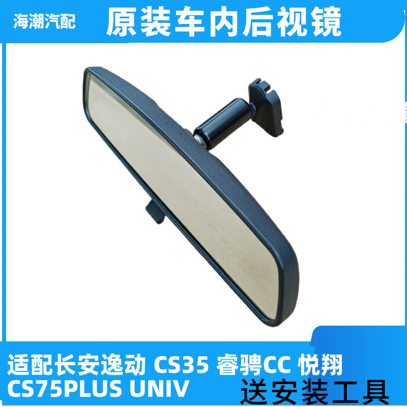 适配长安逸动CS35睿骋CCCS75PLUSUNITV车内后视镜总成倒车镜