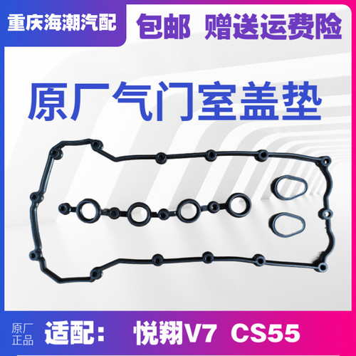 长安悦翔V7CS55气门室盖垫原厂