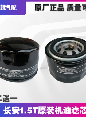 适配长安CS55CS75CX70逸动XT1.5T专用机油格油滤芯机油滤清器原厂