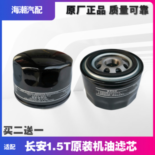 适配长安CS55CS75CX70逸动XT1.5T专用机油格油滤芯机油滤清器原厂