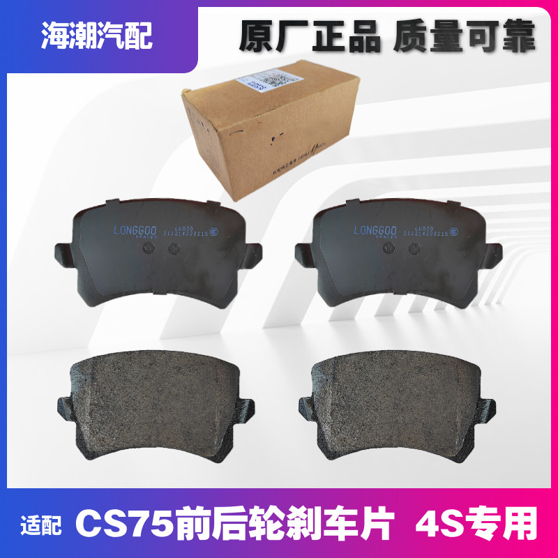 长安CS75后刹车片4S专用