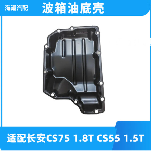 适配长安CS75/55变速箱油底壳