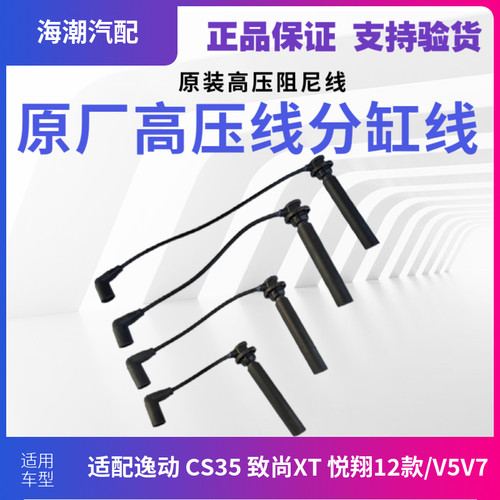 长安逸动悦翔V7CS35高压线原厂