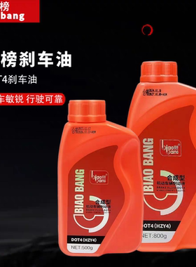 标榜DOT4刹车油制动液汽车电动摩托车刹车油通用500g 800g正品