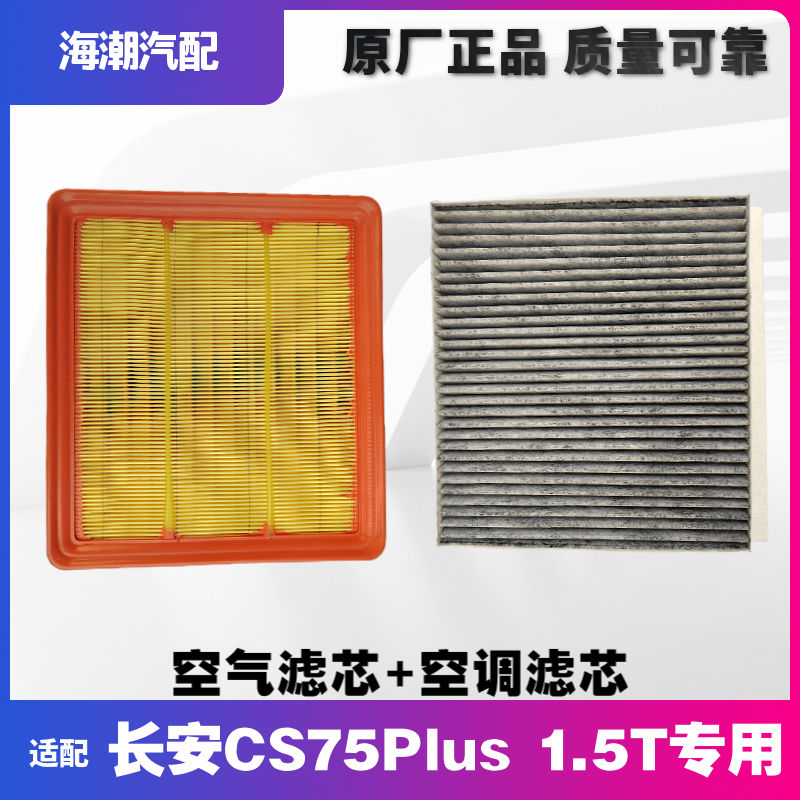 长安CS75PLUS1.5T空调气滤芯原厂