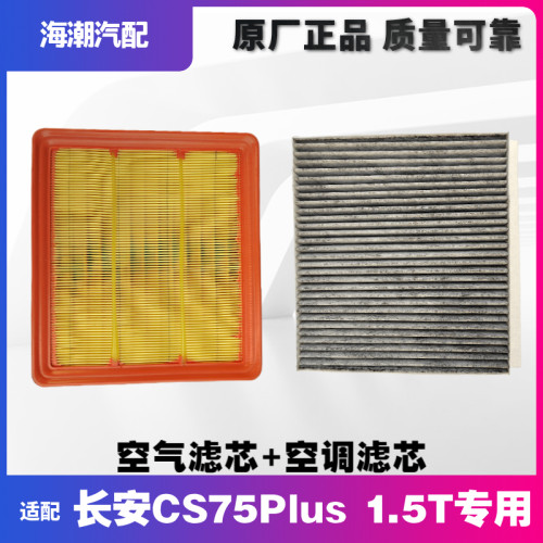 长安CS75PLUS1.5T空调气滤芯原厂
