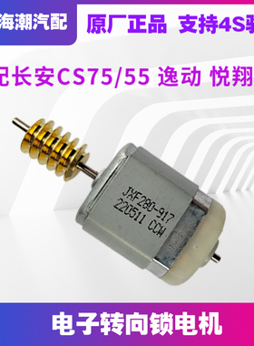 适配长安CS75逸动XT悦翔V7CS55电子转向锁电机马达方向锁电机马达