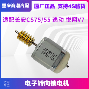 适配长安CS75逸动XT悦翔V7CS55电子转向锁电机马达方向锁电机马达