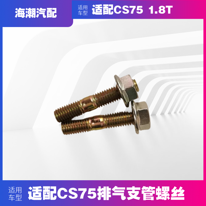 林掣适配CS75排气支管螺丝