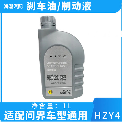 问界M5/M7/M9原厂HZY4刹车油