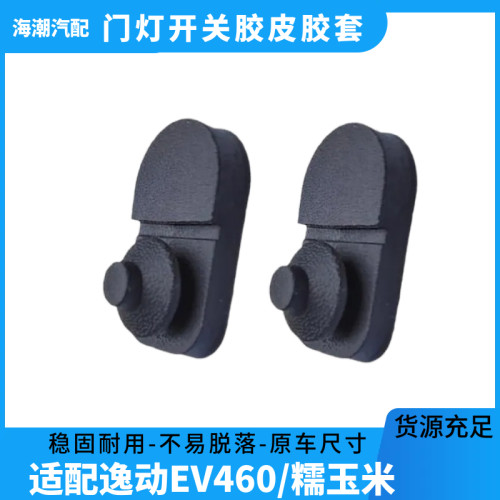 林掣适配神琪T30门灯开关胶皮