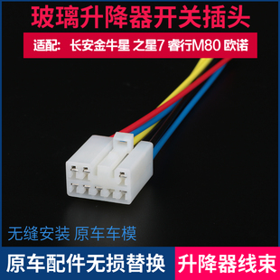 适配长安睿行M80 金牛星 之星7 M90欧诺玻璃升降器开关插头线束