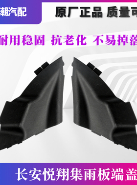 适配长安新老悦翔悦翔V5集雨板导流板端盖前挡风玻璃雨刮板机盖雨