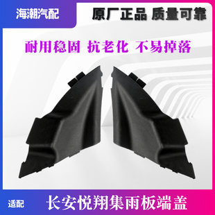 适配长安新老悦翔悦翔V5集雨板导流板端盖前挡风玻璃雨刮板机盖雨
