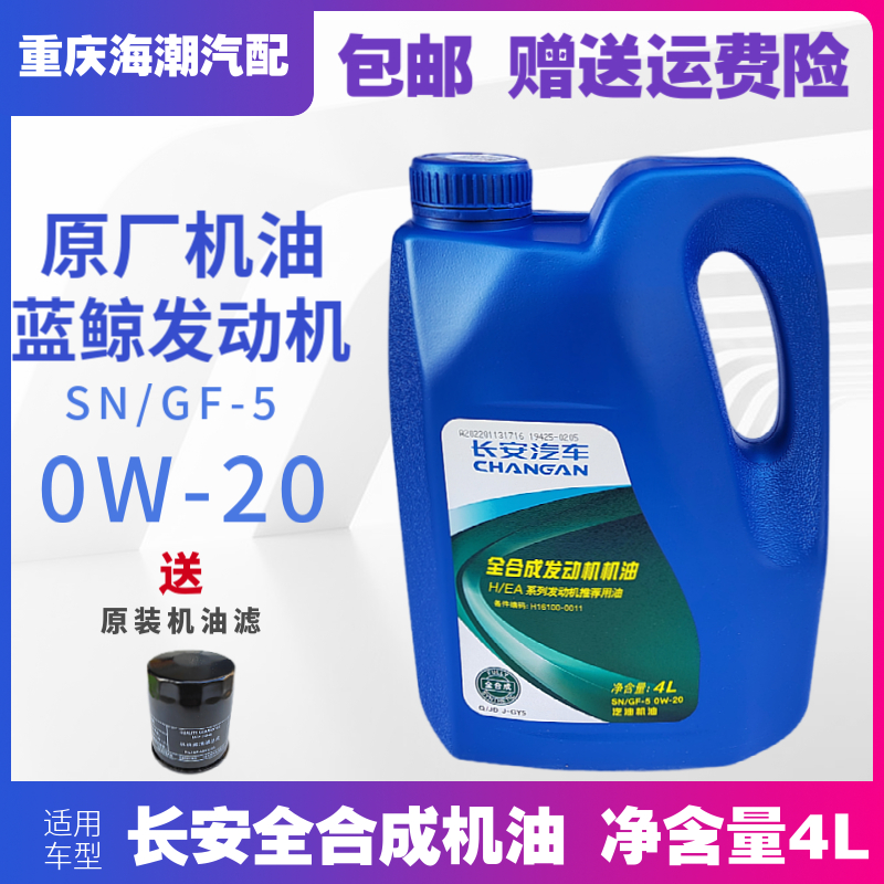 适配长安新逸动二代cs35PLUS全合成蓝鲸1.4T专用润滑机油原厂0W-2