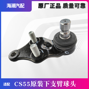 适配CS55下悬臂球头下摆臂球头下支臂球头前三角臂球头原厂正品球