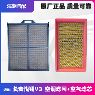适配长安悦翔V3空气调滤芯进气过滤器空调格滤网过滤器原厂正品装