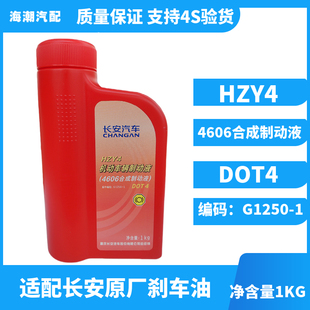 适配长安原厂cs75悦翔逸动CS35奔奔miniCX20刹车油专用制动液专用