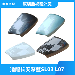 适配长安深蓝SL03深蓝L07倒车镜外壳后视镜壳外壳原装后装饰盖