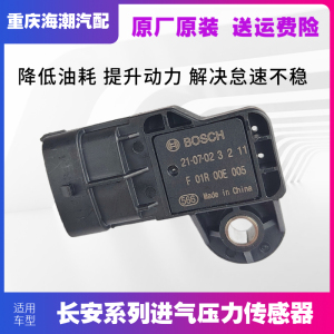 适配长安悦翔逸动CS35CS75进气压力传感器原装正品博士德尔福