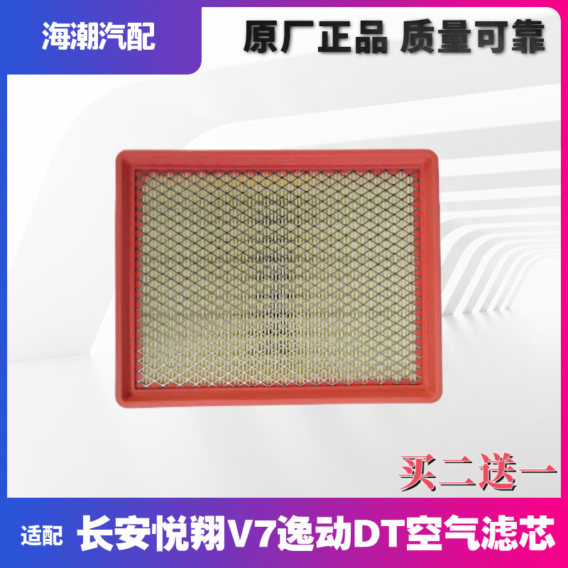 适配长安悦翔v7逸动dt空滤芯