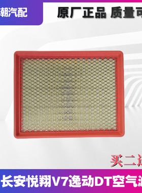 适配长安悦翔v7逸动dt空滤芯