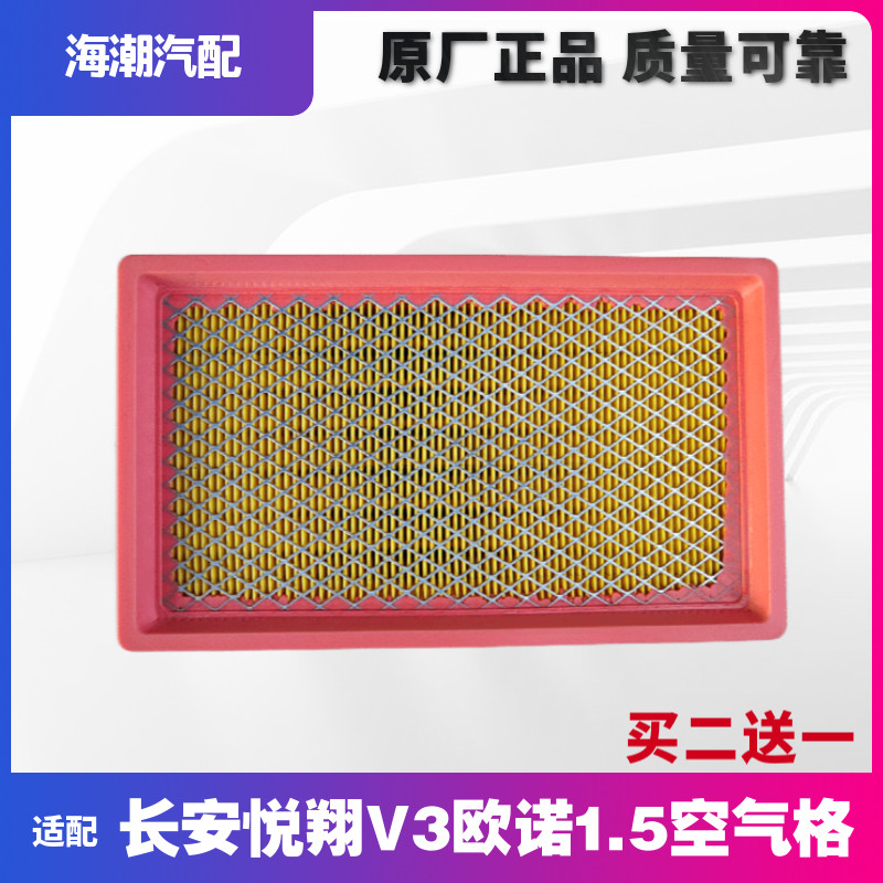 适用长安悦翔v3欧诺1.5滤芯空气
