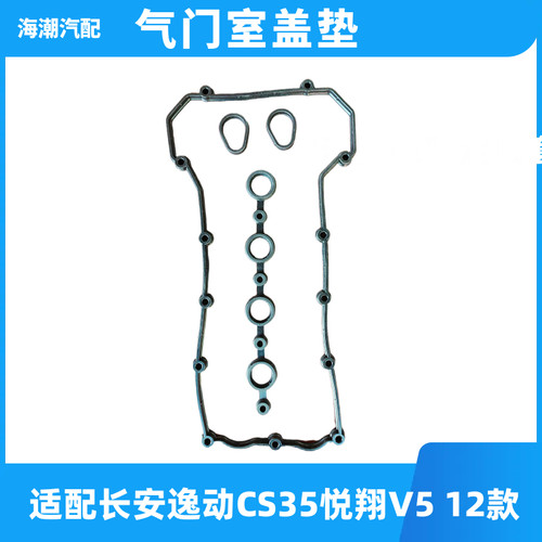 适配长安12款悦翔V5 CS35逸动发动机气门室盖垫火花塞密封圈原厂1 - 封面